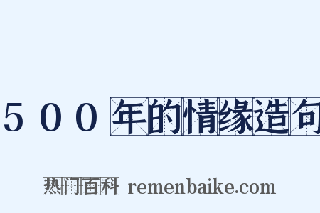 500年的情缘造句是什么意思的图片